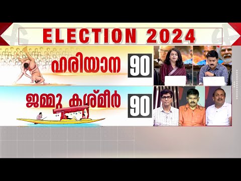 'ഹരിയാനയിൽ BJPയും കോൺഗ്രസും തുല്യ ശക്തികൾ, തിരഞ്ഞെടുപ്പിൽ ദുരൂഹ ഇടപെടലുകൾ ഉണ്ടായി'