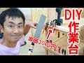 【DIY】原価3000円でキャスター付きの作業台ワゴンを作ってみた！