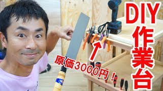 【DIY】原価3000円でキャスター付きの作業台ワゴンを作ってみた！