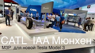 CATL и новая батарея для Tesla Model 3, LFP, 66 квт.ч., к сожалению не была установлена на фейслифт.