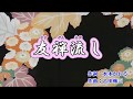 新曲『友禅流し』葵かを里 カラオケ 2018年1/10発売