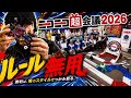 ニコニコ超会議2026ルール無用に日本代表がガチマシン持ち込んだら優勝した!!!
