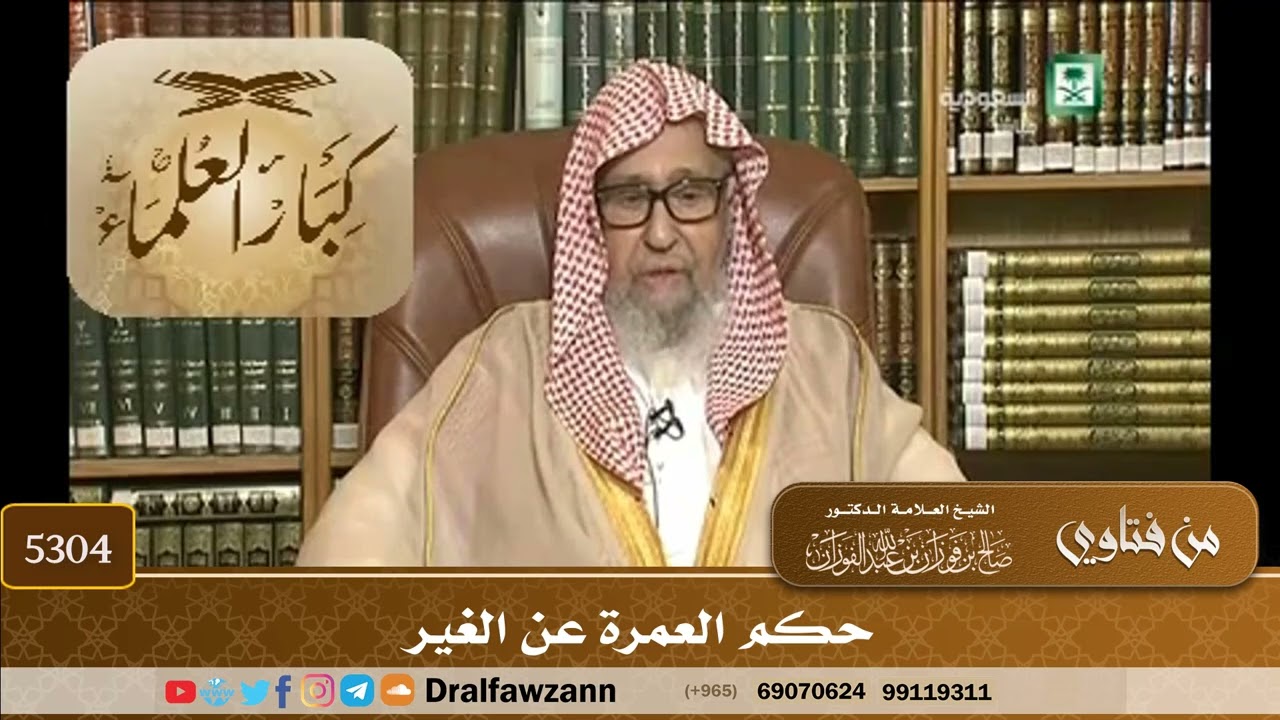 [5304] حكم العمرة عن الغير - صالح الفوزان