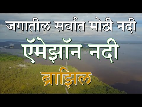 जगातील सर्वात खतरनाक नदी अमेझॉन नदी #MarathiKnowledgeWorld