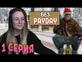 ЖИЗНЬ БОМЖА БЕЗ PAYDAY в SAMP #1 (это как?)