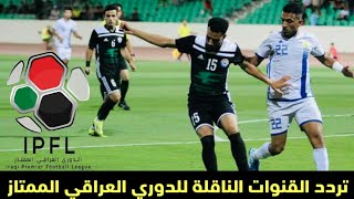 تردد القنوات الناقلة لمباريات الدوري العراقي 2020-2021 - القنوات المفتوحة