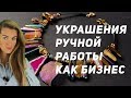 Разбираем хендмейд бизнес | Украшения ручной работы