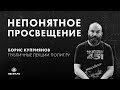 Борис Куприянов в «Клубе»: Непонятное просвещение