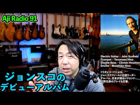 John Scofield（ジョン・スコフィールド）のデビューアルバム