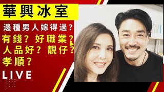 邊種男人嫁得過? 主持: 李婉華 X 王貽興.  | 華興冰室 |