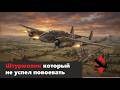 Bréguet Br.693 французский штурмовик #warthunder #gaming #war #танки