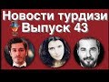 Новости турдизи  Выпуск 43