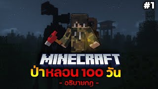 Minecraft สยองขวัญ - เรื่อง ป่าหลอนกับกฎแปลกๆ EP. 1