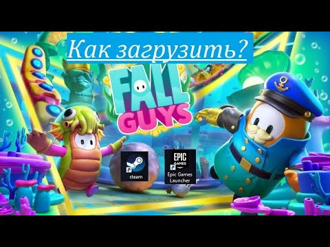 Видео: Как загрузить Fall Guys? Откуда скачать? Fall Guys в Steam и EGS.