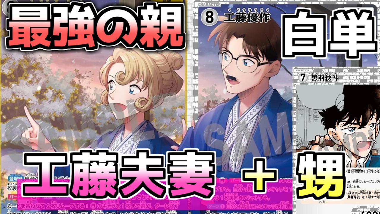 名探偵コナンカードゲーム 白単工藤夫婦デッキ+おまけ コナンカード】コナンの親が一番つえーや！工藤有希子の新効果が最強