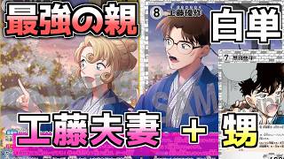 名探偵コナンカードゲーム 白単工藤夫婦デッキ+おまけ コナンカード】コナンの親が一番つえーや！工藤有希子の新効果が最強