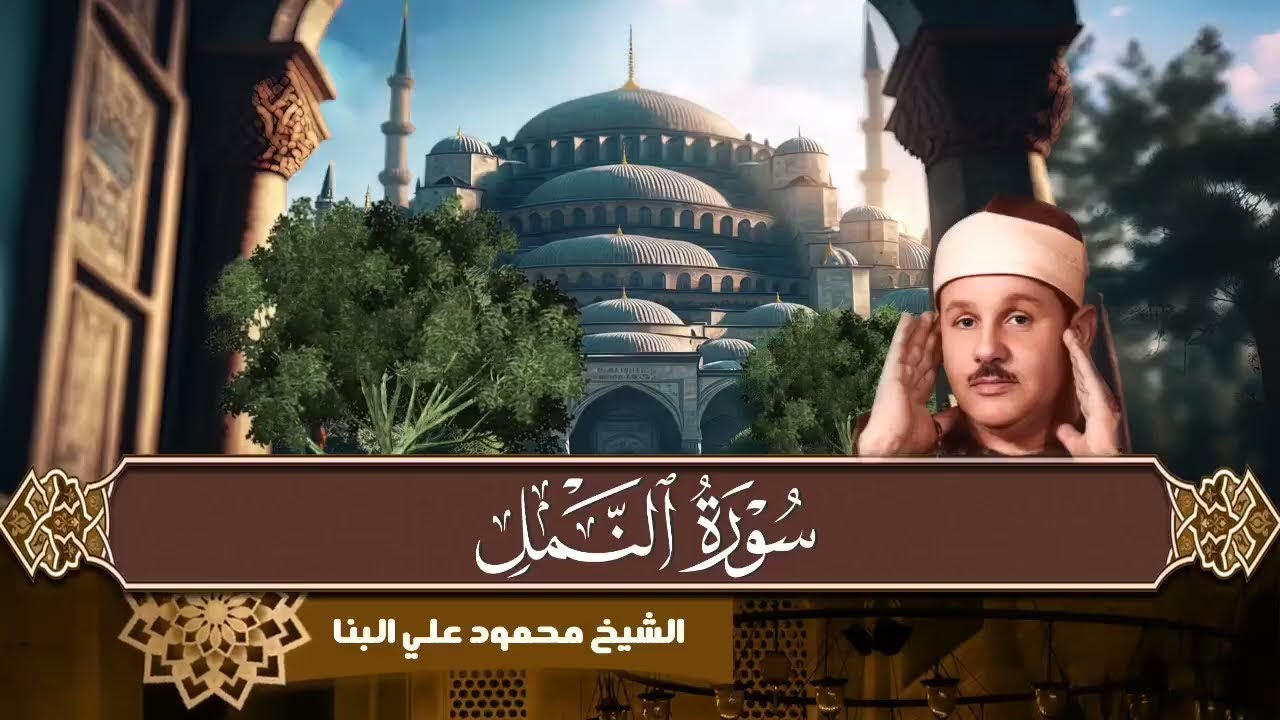 تلاوة من القلب .. سورة النمل بصوت الشيخ محمود علي البنا | بث مباشر