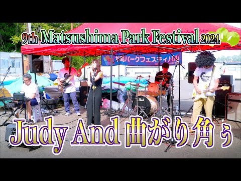 Day1 C07「Judy And 曲がり角ぅ」- 9th松島パークフェスティバル2024 - 宮城県松島町 2024/08/31
