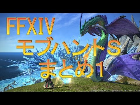 ◆新生FF14◆ＳＳＳモブハントＳＳＳ　まとめ集　part1