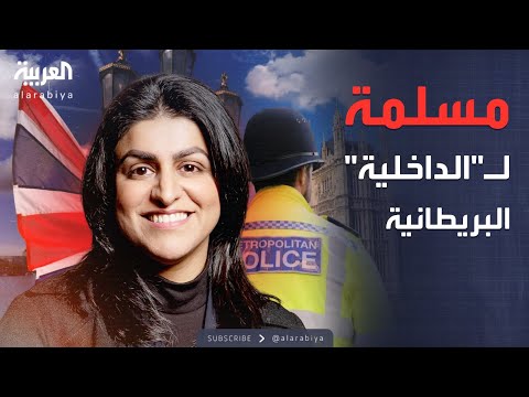 سابقة تاريخية أول مسلمة تقود وزارة الداخلية البريطانية