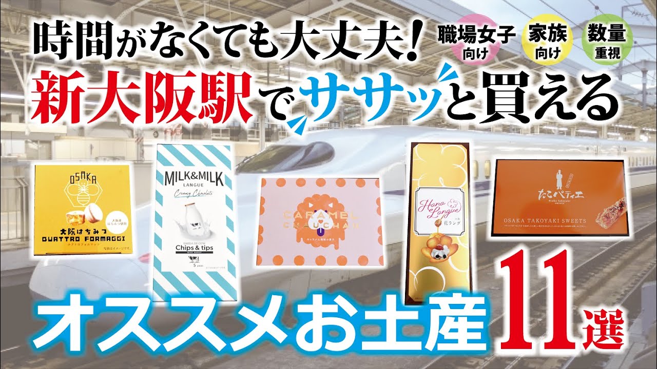 【新大阪お土産】おすすめ11選 Shin-Osaka Souvenirs