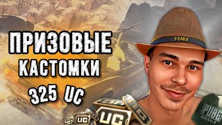 ПРИЗОВЫЕ КАСТОМКИ НА UC PUBG MOBILE FENIX