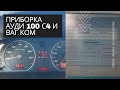 Приборка Ауди 100 с4 и ВАГ КОМ Вася диагност VSDC