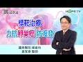 【抗癌攻略】標靶治療力抗卵巢癌防復發〡ft.國泰醫院婦產科  黃家彥醫師〡