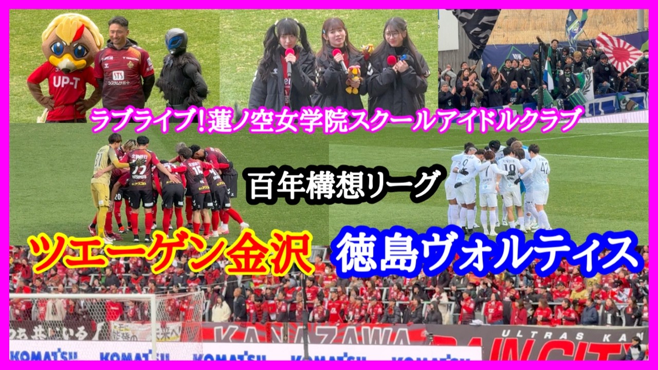 ツエーゲン金沢 徳島ヴォルティス チャント 百年構想リーグ第5節  ツエーゲン金沢 対 徳島ヴォルティス 金沢ゴーゴーカレースタジアム 2026.3.8