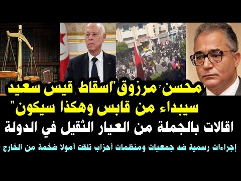 عاجل محسن مرزوق إسقاط قيس سعيد سيبداء من قابس وهكذا سيكون إقالات بالجمله من العيار الثقيل في الدولة