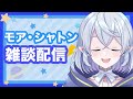 【初雑談番組】モアシャナイト☽