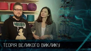 DodoSocks - як залишити ІТ і почати шити шкарпетки, Теорія великого виклику