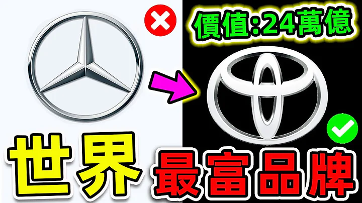 全世界最有錢的10個汽車品牌！法拉利竟然只排第9，賓士排名第5，第一名價值高達240000億，你都知道哪幾家？|#世界之最top #世界之最 #出類拔萃 #腦洞大開 #top10 #最貴品牌 - 天天要聞