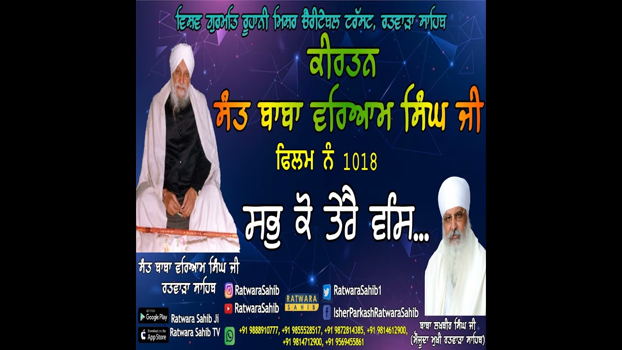ਫਿਲਮ ਨੰ 1018 | ਕੀਰਤਨ ਸੰਤ ਬਾਬਾ ਵਰਿਆਮ ਸਿੰਘ ਜੀ ਰਤਵਾੜਾ ਸਾਹਿਬ | ਸਾਖੀ : ਸਭੁ ਕੋ ਤੇਰੈ ਵਸਿ... |