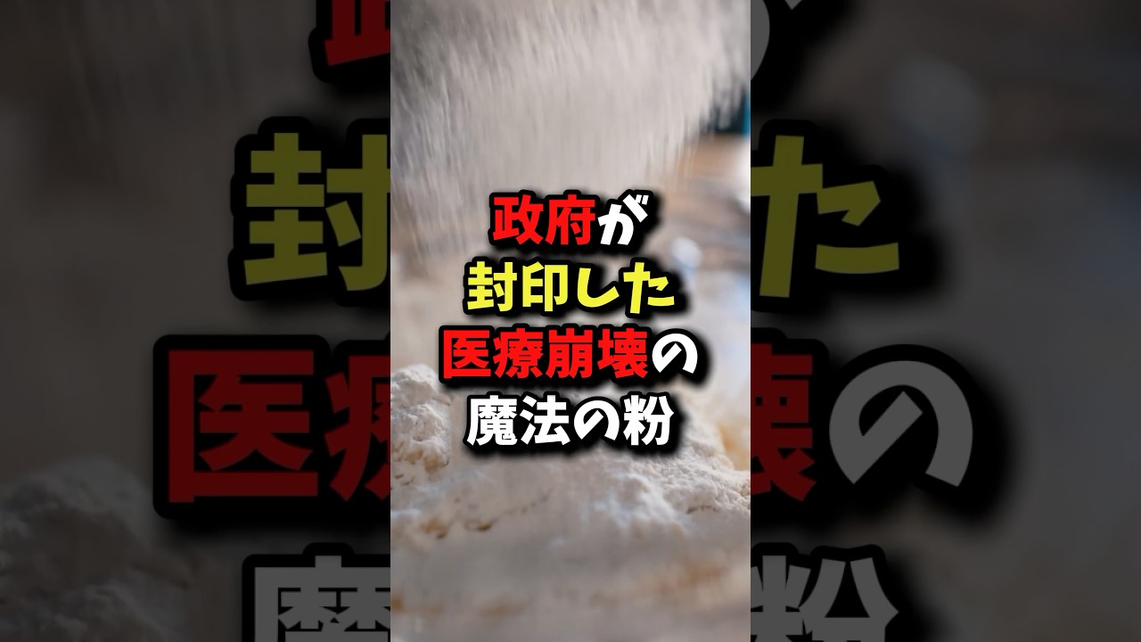 『これマジでヤバい…』政府が封印した医療崩壊の魔法の粉　#健康 #雑学 #健康豆知識