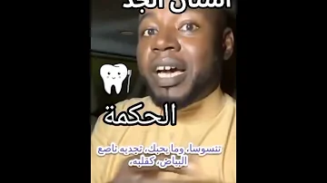لماذا فقد جدي أسنانه جواب لن تنساه وحيلة طفولية ذكية 