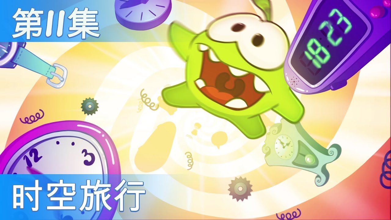 ⁣奥姆的故事：时空旅行——时空旅行（第11集，Cut the Rope：时空旅行）