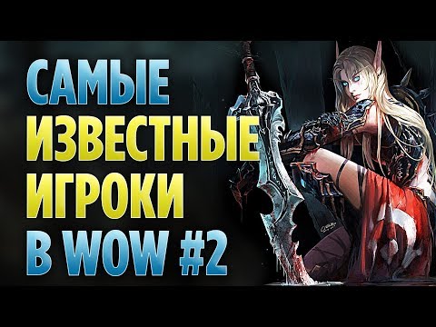 Видео: ЛЕГЕНДАРНЫЕ ИГРОКИ В WORLD OF WARCRAFT #2