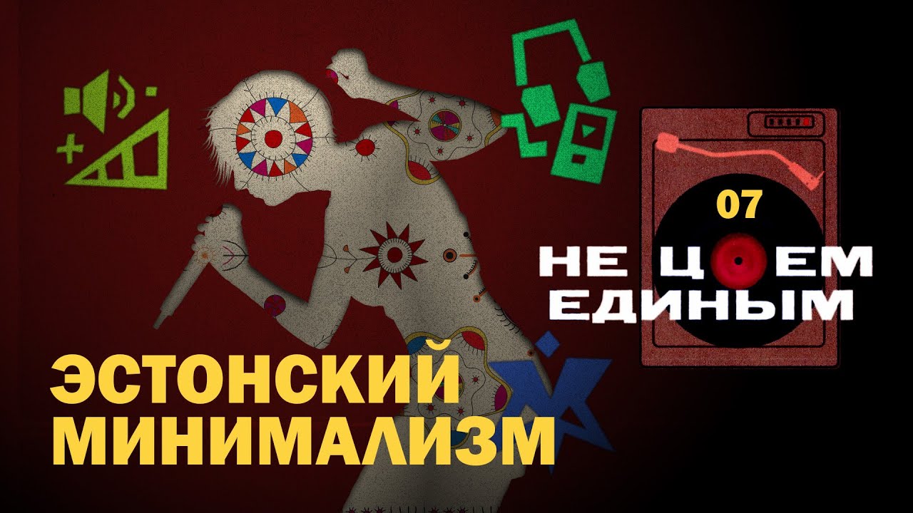 Арво Пярт и «поющая революция» в Эстонии | Подкаст Не Цоем единым [07]