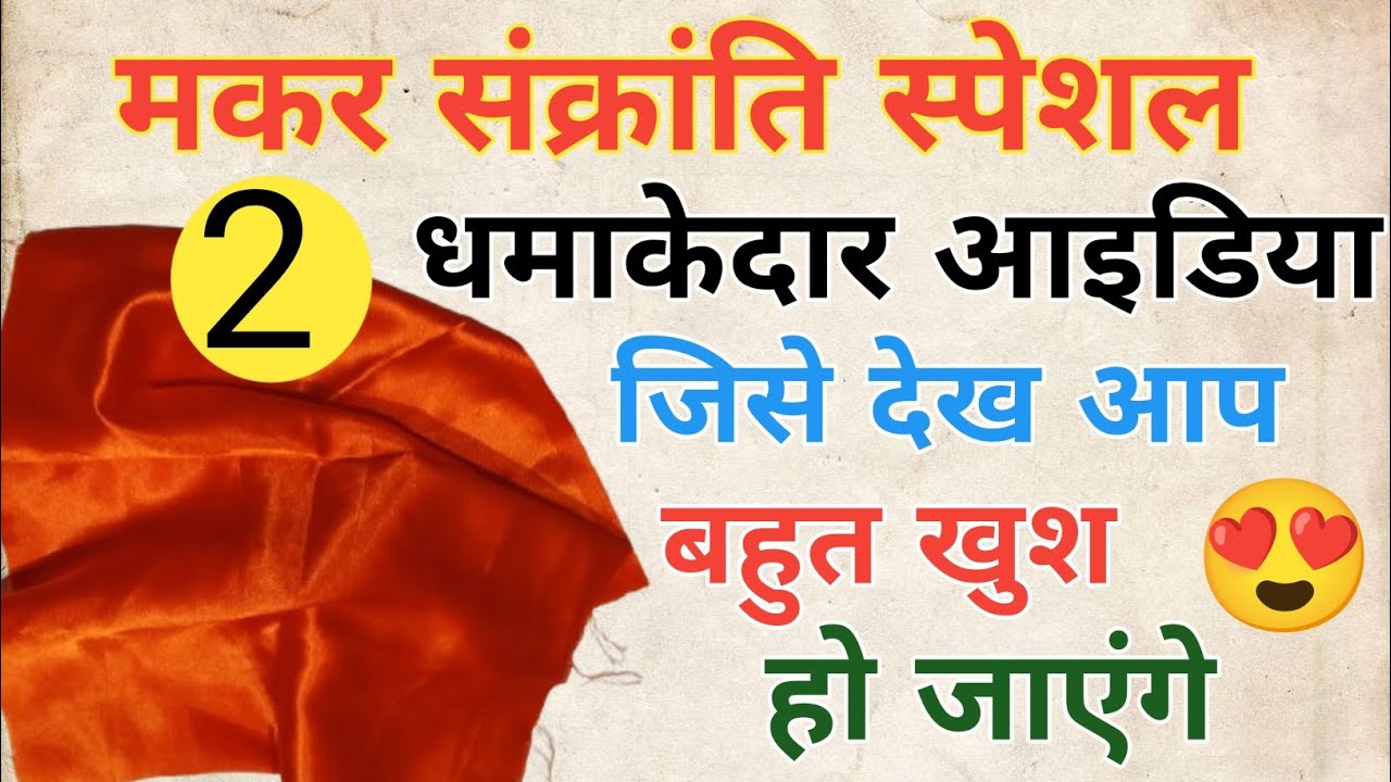 मकर संक्रांति स्पेशल 2 धमाकेदार आइडिया 😍😍 