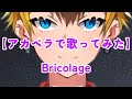 【アカペラで】Bricolage / 石野理子【歌ってみた】Part.52