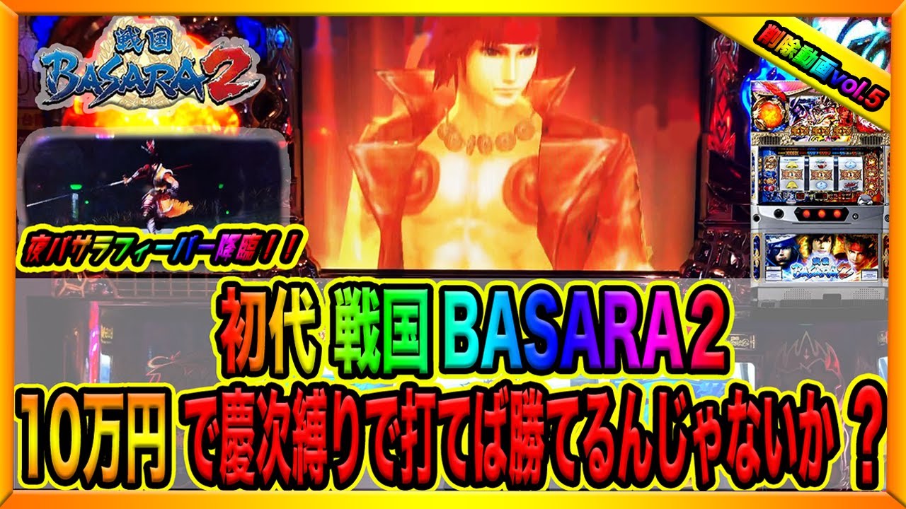 【戦国BASARA2】１０万円握り締めて。（消された動画#５）