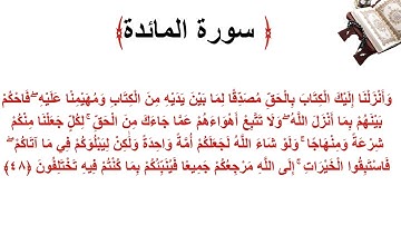 سورة المائدة الاية 48