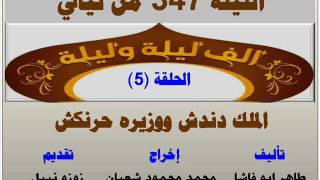 الف ليلة وليلة 347 : الملك دندش ووزيره حرنكش - الحلقة 5