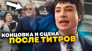 Супергерои Разбор концовки и сцены после титров Флэша