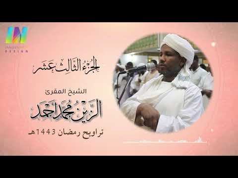 الجزء الثالث عشر تراويح رمضان 1443 2022 الشيخ الزين محمد أحمد Day13 Sheikh Al Zain Muhammad
