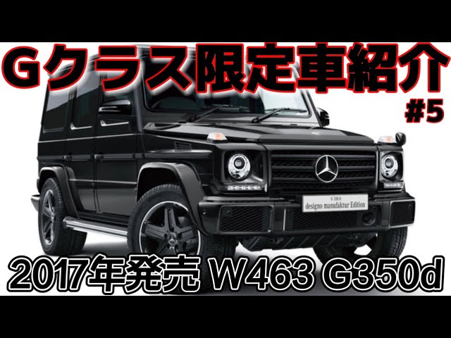 Gクラス限定車紹介 17年発売w463gクラス デジーノマヌファクトゥーアエディション 5 Youtube Gクラス限定車紹介 17年発売w463gクラス デジーノマヌファクトゥーアエディション 5 Youtube