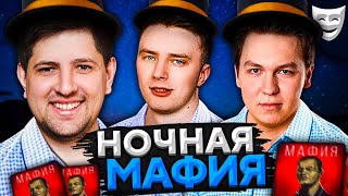 НОЧНАЯ МАФИЯ КОРМ2. Флабер, Анатолич, Левша, Креспикс и К° играют в мафию #11