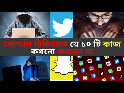 সোশ্যাল মিডিয়াতে যে ১০ টি কাজ কখনো করবেন না | Tips and tricks bangla for social media users