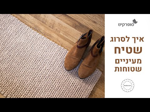 איך לסרוג שטיח מעיניים שטוחות מחוטי XXLACE